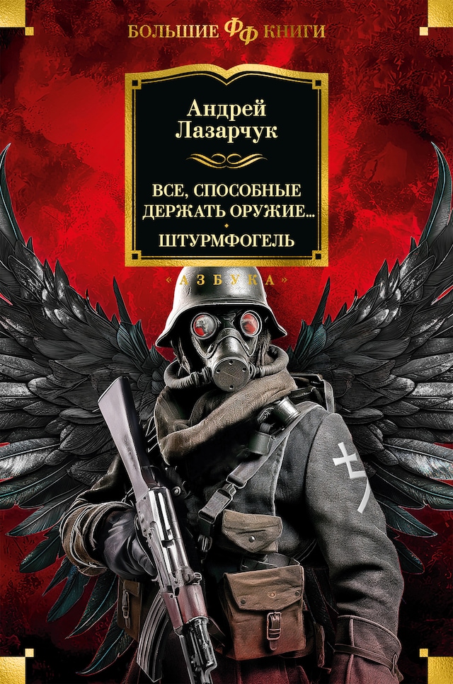 Portada de libro para Все, способные держать оружие... Штурмфогель