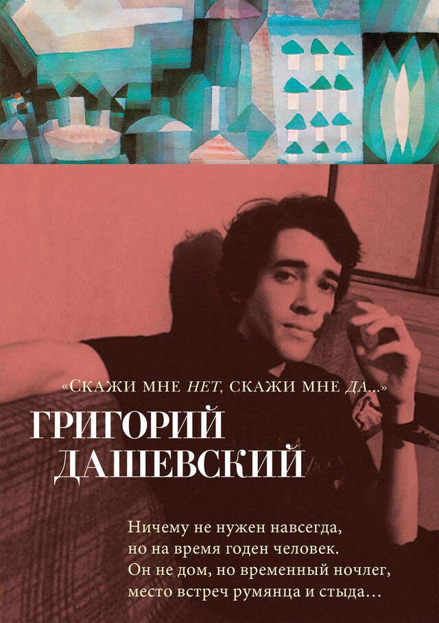 "Скажи мне нет, скажи мне да..." Buchcover für "Скажи мне нет, скажи мне да..."