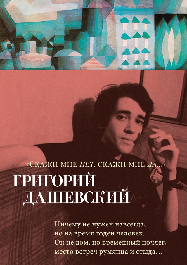 Book cover for "Скажи мне нет, скажи мне да..."