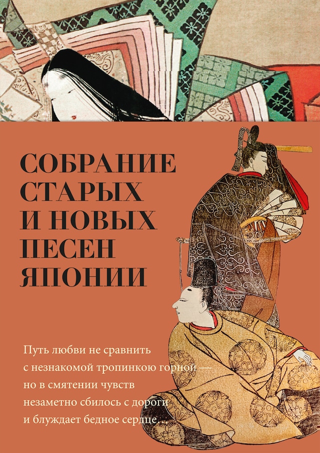 Book cover for Собрание старых и новых песен Японии