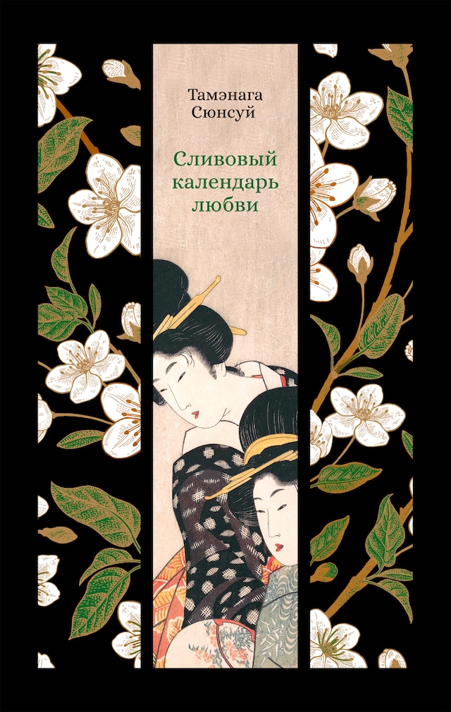 Book cover for Сливовый календарь любви