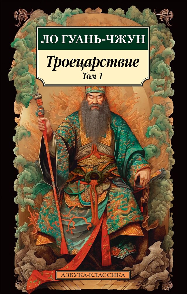 Book cover for Троецарствие. Том 1