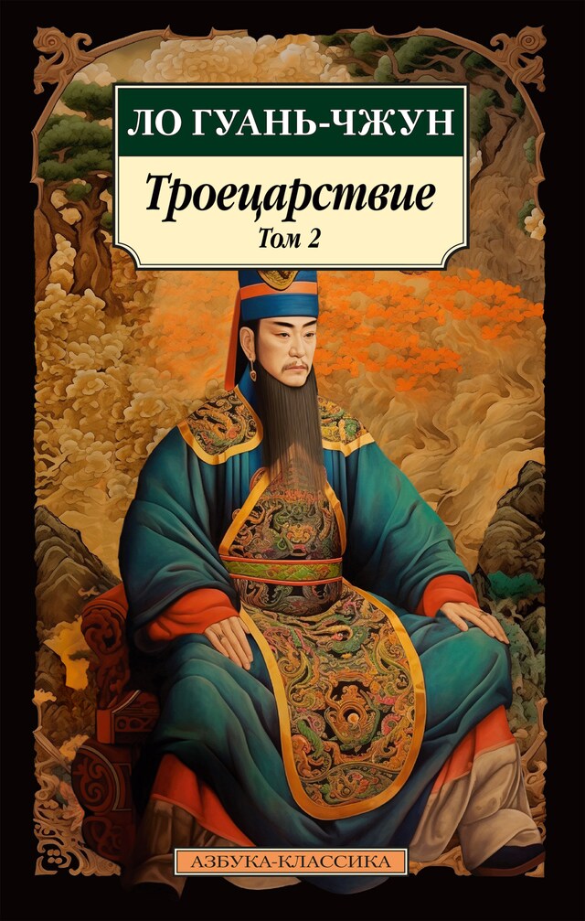 Book cover for Троецарствие. Том 2