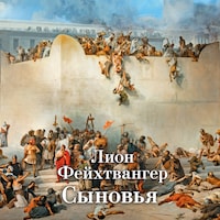 Сыновья