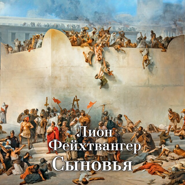 Book cover for Сыновья