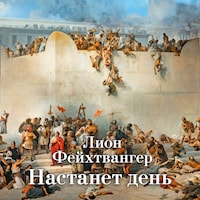 Настанет день