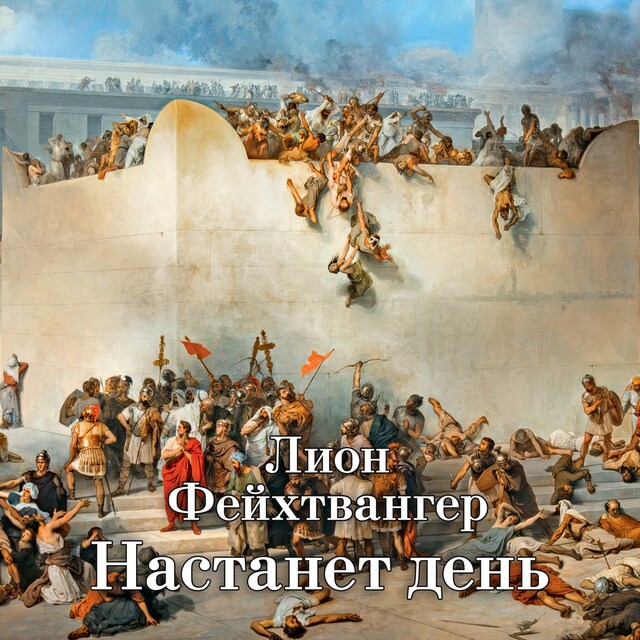 Buchcover für Настанет день