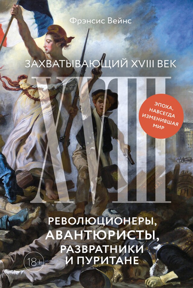 Bokomslag för Захватывающий XVIII век: Революционеры, авантюристы, развратники и пуритане