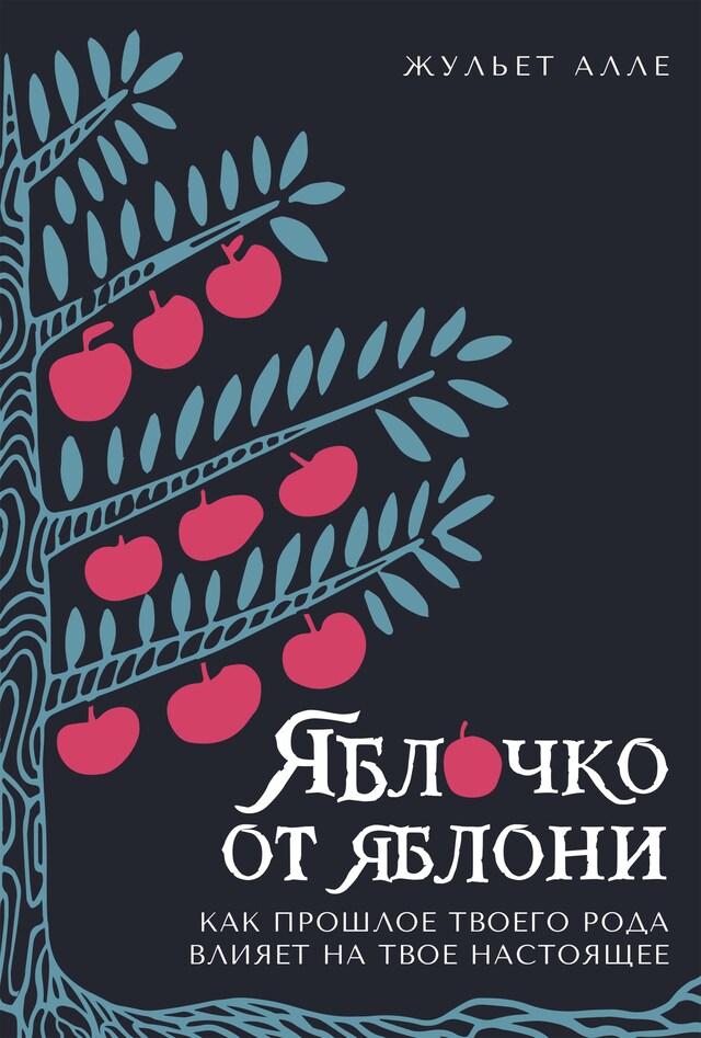 Kirjankansi teokselle Яблочко от яблони: Как прошлое твоего рода влияет на твое настоящее