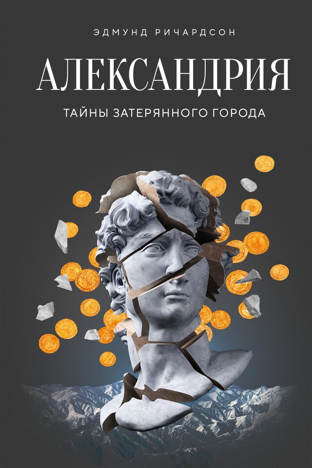 Book cover for Александрия: Тайны затерянного города