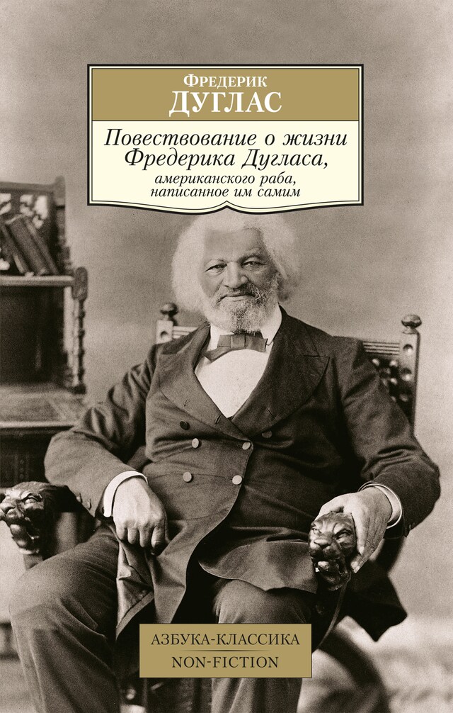 Copertina del libro per Повествование о жизни Фредерика Дугласа, американского раба, написанное им самим