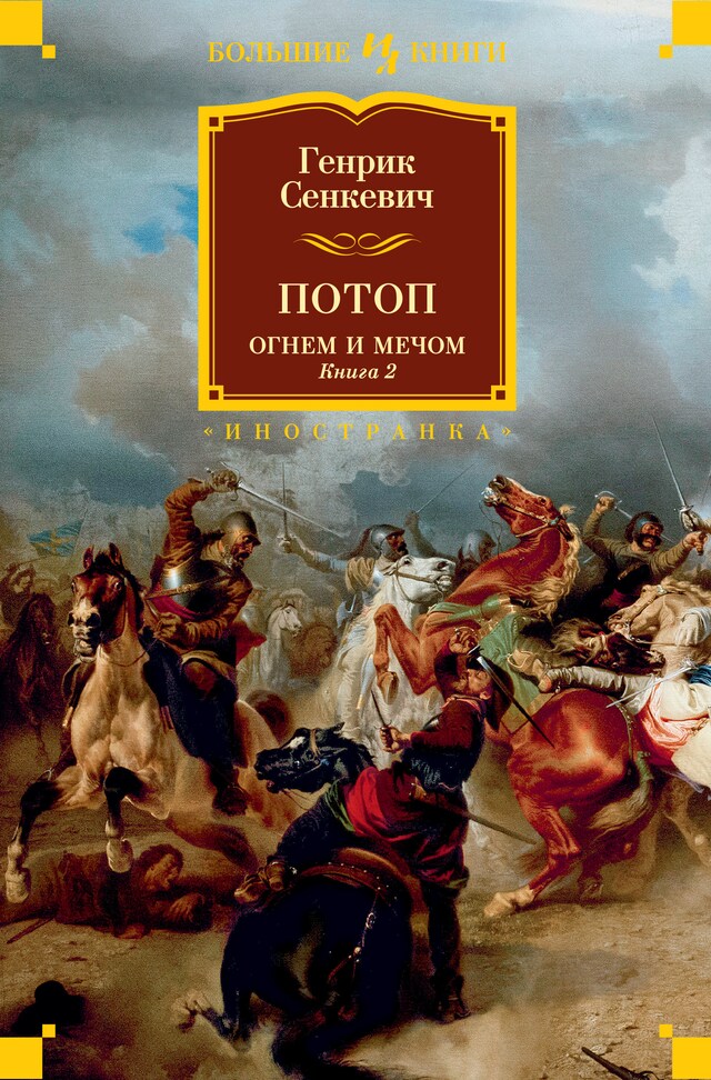 Book cover for Огнем и мечом. Книга 2. Потоп