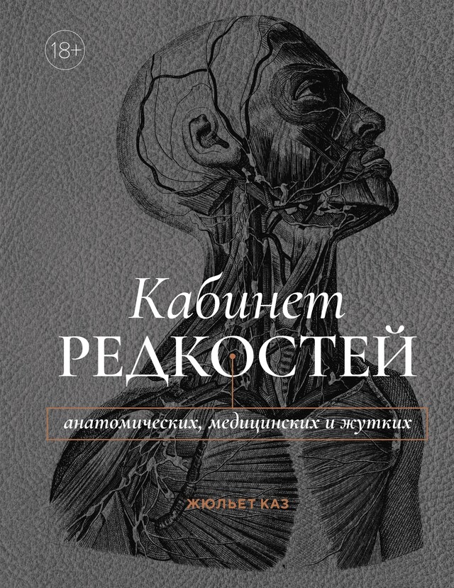 Bokomslag för Кабинет редкостей – анатомических, медицинских и жутких