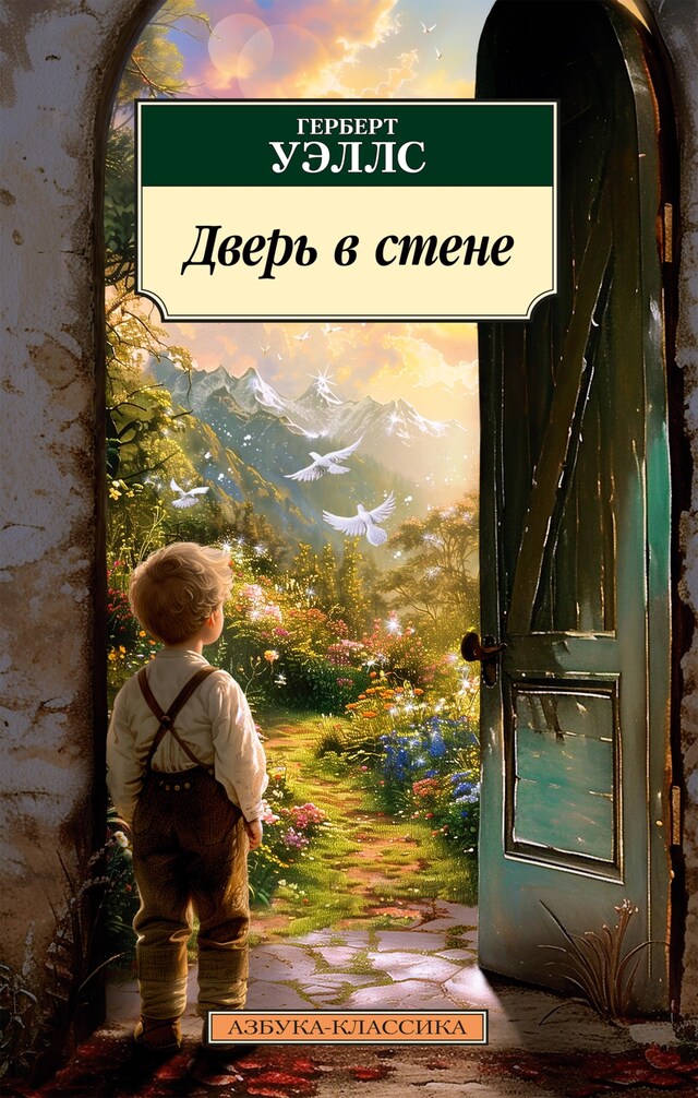 Book cover for Дверь в стене