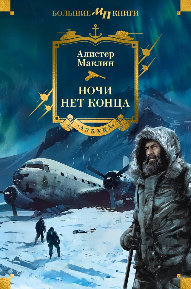 Book cover for Ночи нет конца