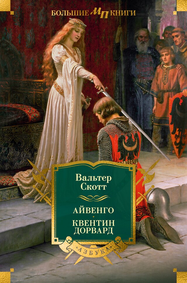 Book cover for Айвенго. Квентин Дорвард