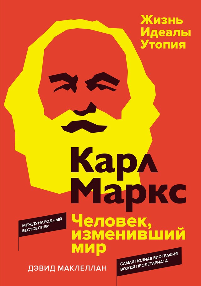 Book cover for Карл Маркс. Человек, изменивший мир. Жизнь. Идеалы. Утопия