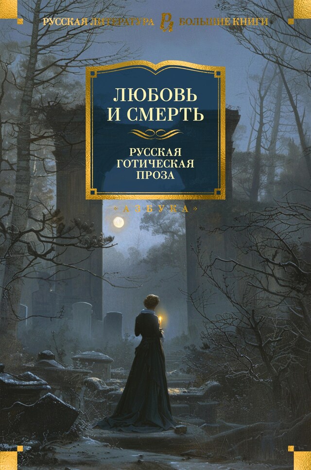 Book cover for Любовь и смерть. Русская готическая проза