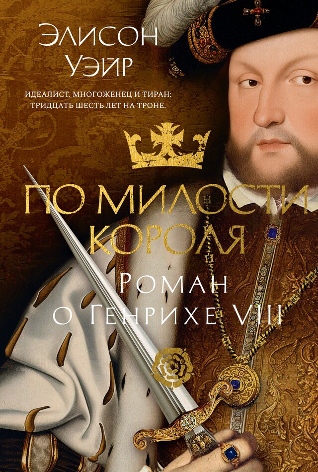 Book cover for По милости короля. Роман о Генрихе VIII