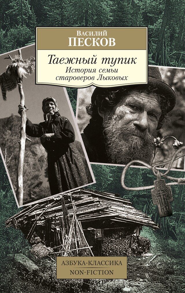 Book cover for Таежный тупик. История семьи староверов Лыковых