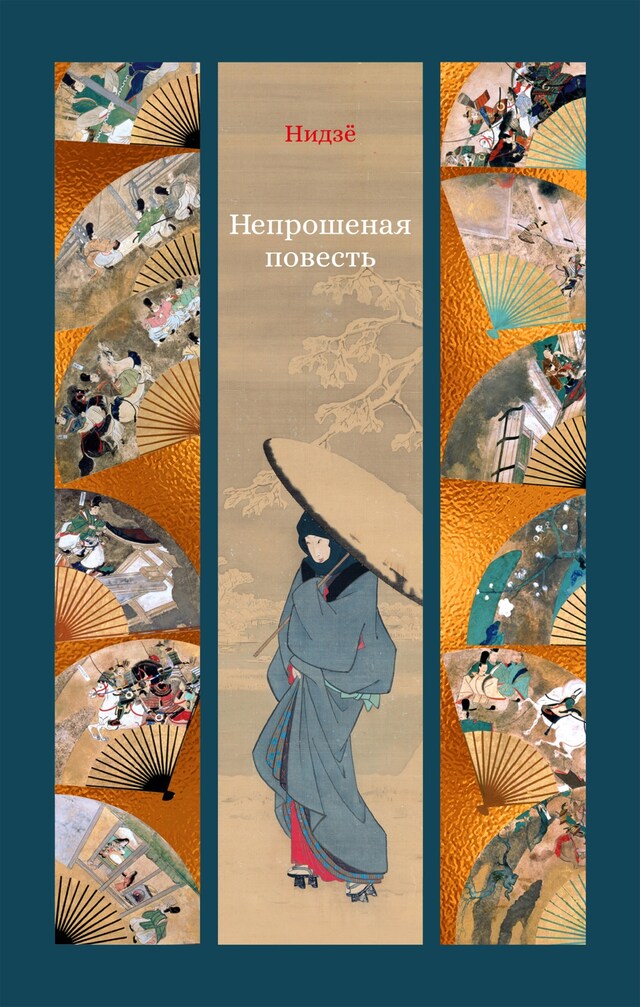 Book cover for Непрошеная повесть