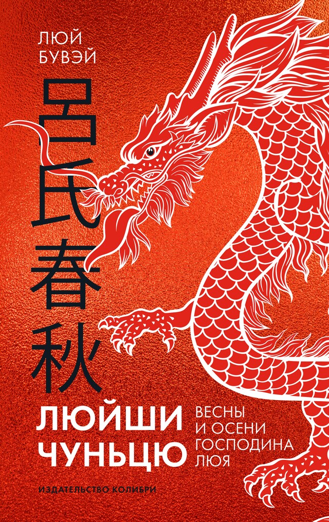 Book cover for Люйши чуньцю (Весны и осени господина Люя)