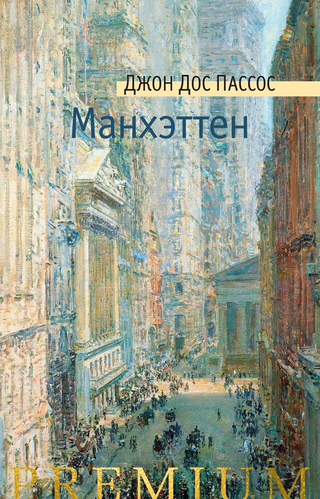 Portada de libro para Манхэттен