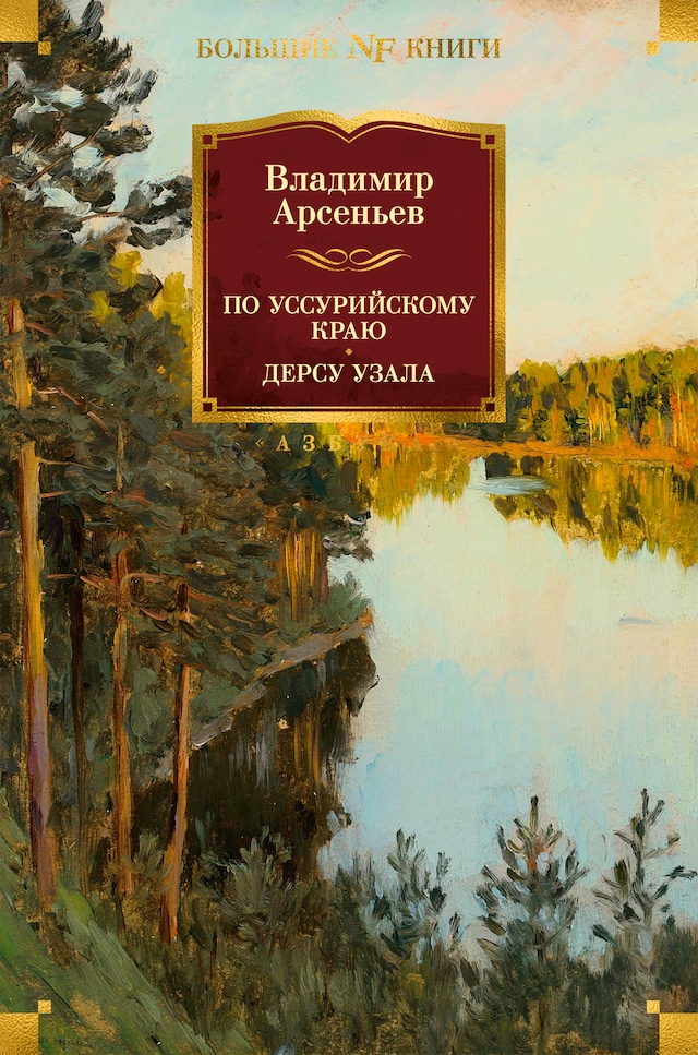 Boekomslag van По Уссурийскому краю. Дерсу Узала