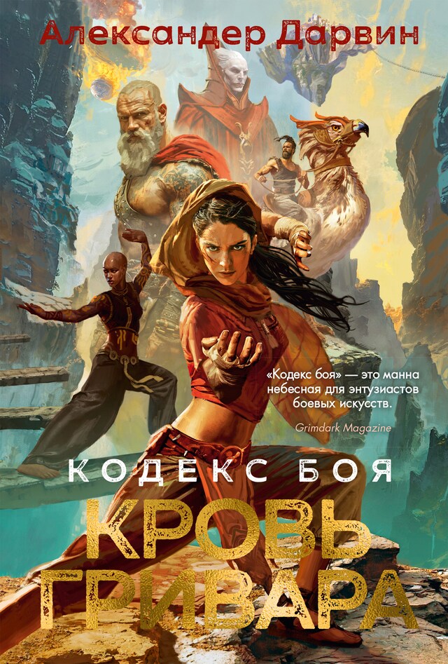 Book cover for Кодекс боя. Книга 2. Кровь гривара