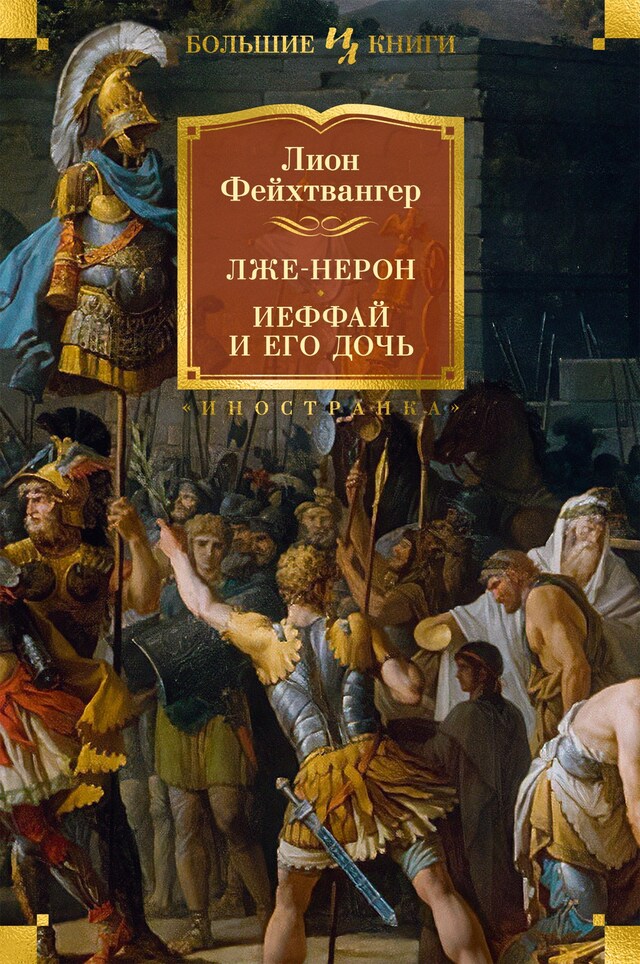 Okładka książki dla Лже-Нерон. Иеффай и его дочь