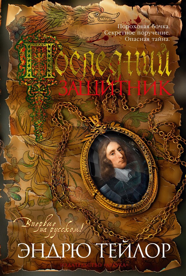 Book cover for Последний защитник