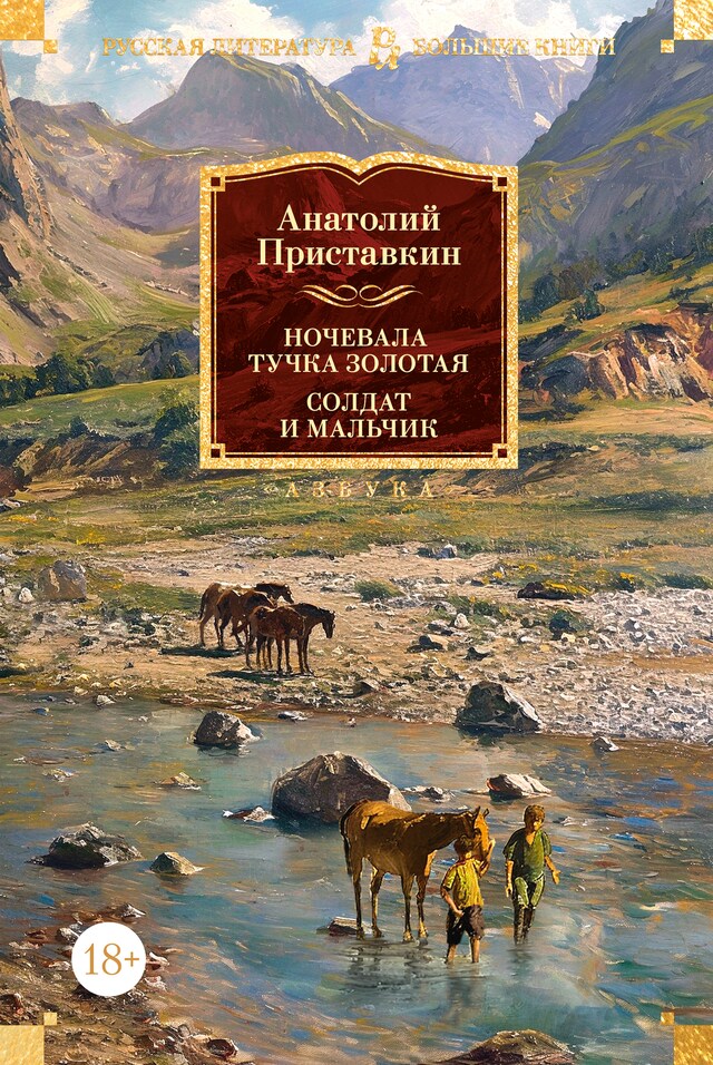 Book cover for Ночевала тучка золотая. Солдат и мальчик