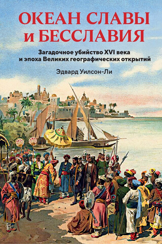 Book cover for Океан славы и бесславия. Загадочное убийство XVI века и эпоха Великих географических открытий