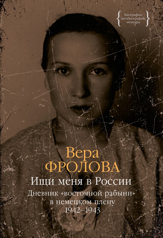 Book cover for Ищи меня в России. Дневник «восточной рабыни» в немецком плену. 1942–1943