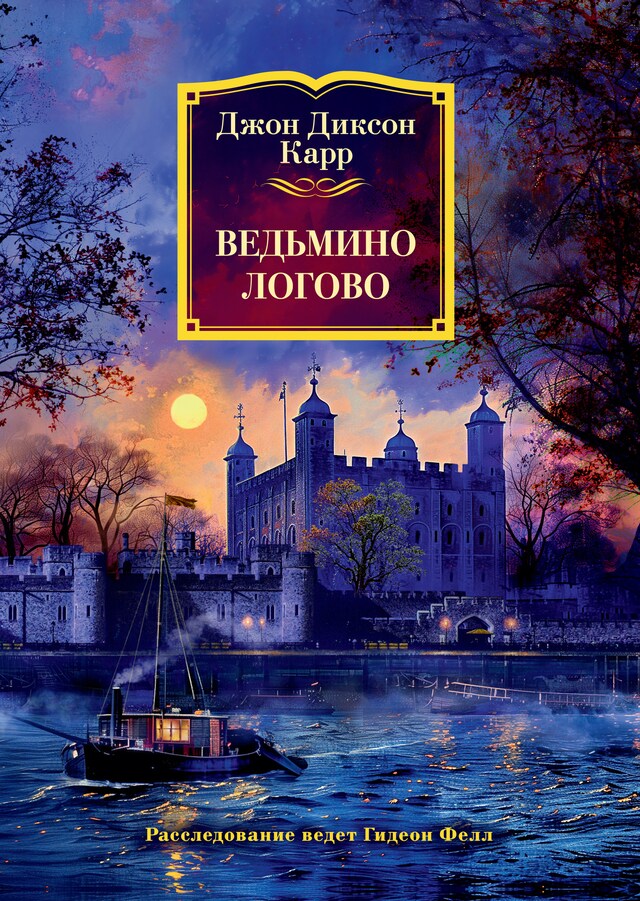 Book cover for Ведьмино логово