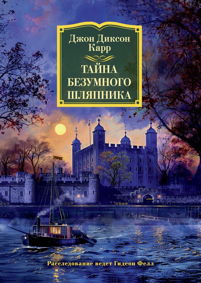 Book cover for Тайна Безумного Шляпника