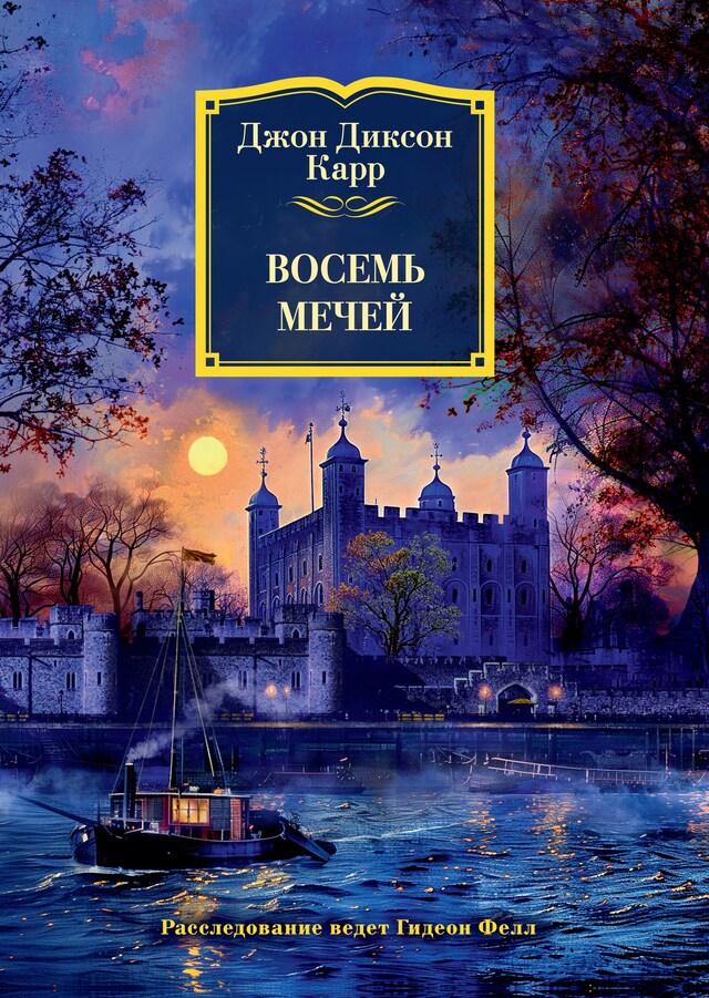 Book cover for Восемь мечей