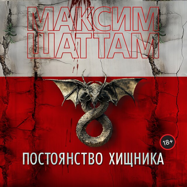 Book cover for Постоянство хищника