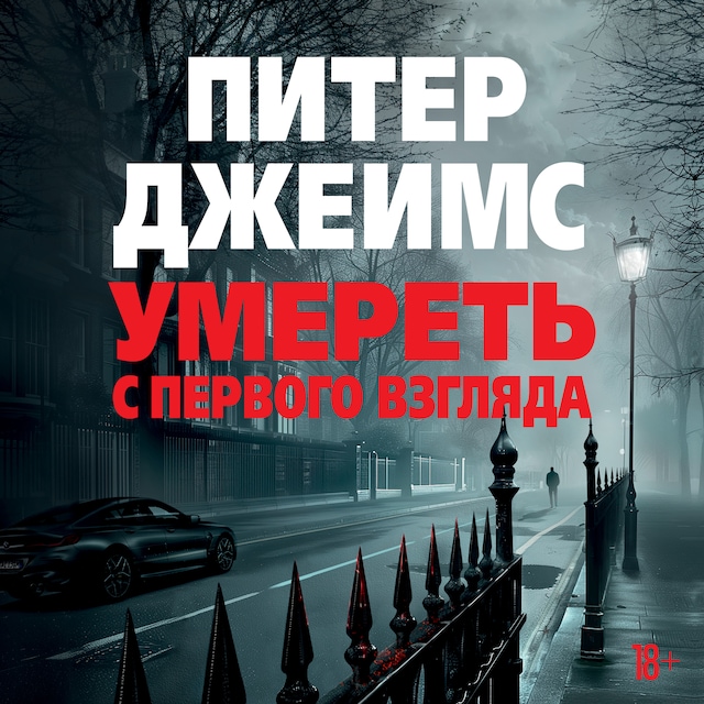 Book cover for Умереть с первого взгляда