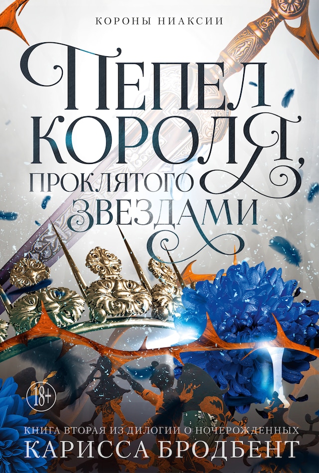 Book cover for Короны Ниаксии. Пепел короля, проклятого звездами. Книга вторая из дилогии о ночерожденных