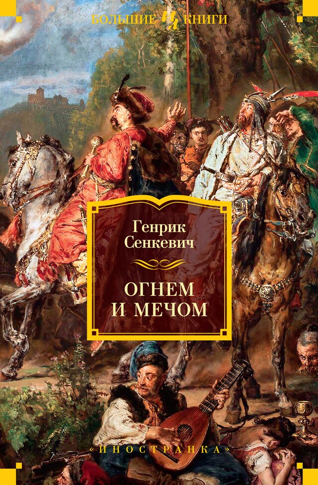 Book cover for Огнем и мечом. Книга 1