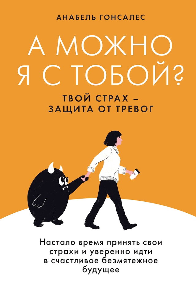 Book cover for А можно я с тобой? Твой страх — защита от тревог