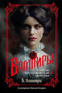 Вампиры и другие фантастические истории