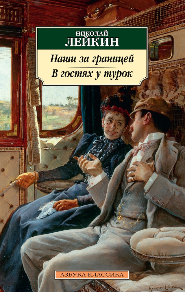 Book cover for Наши за границей. В гостях у турок