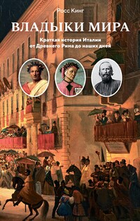 Владыки мира: Краткая история Италии от Древнего Рима до наших дней
