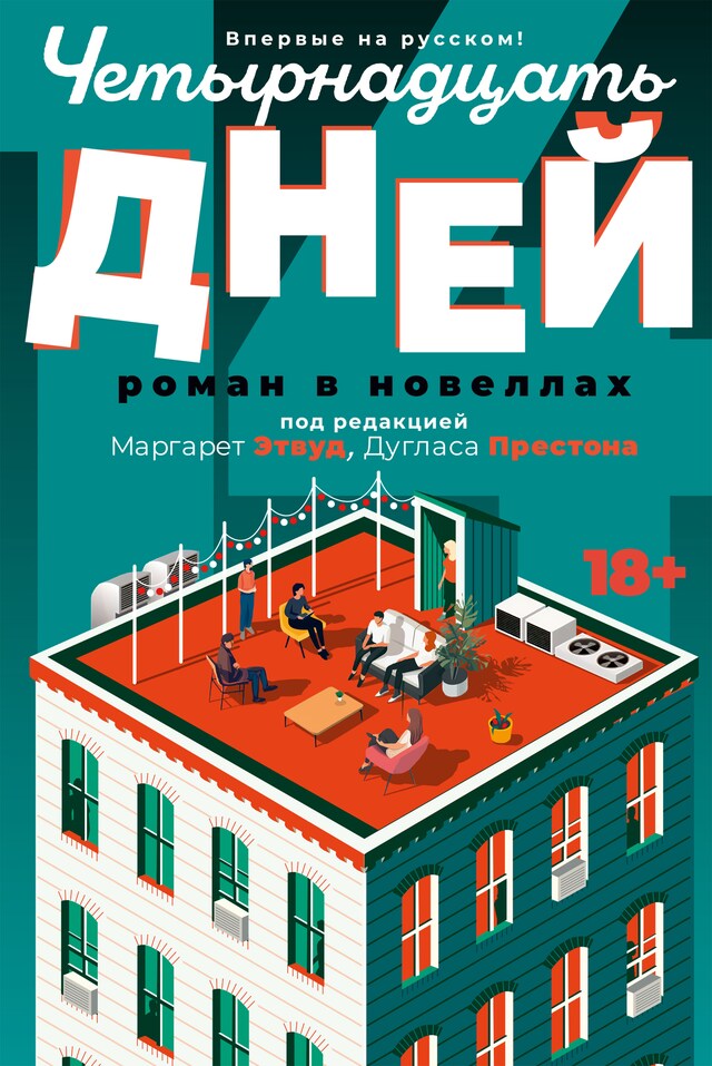 Book cover for Четырнадцать дней