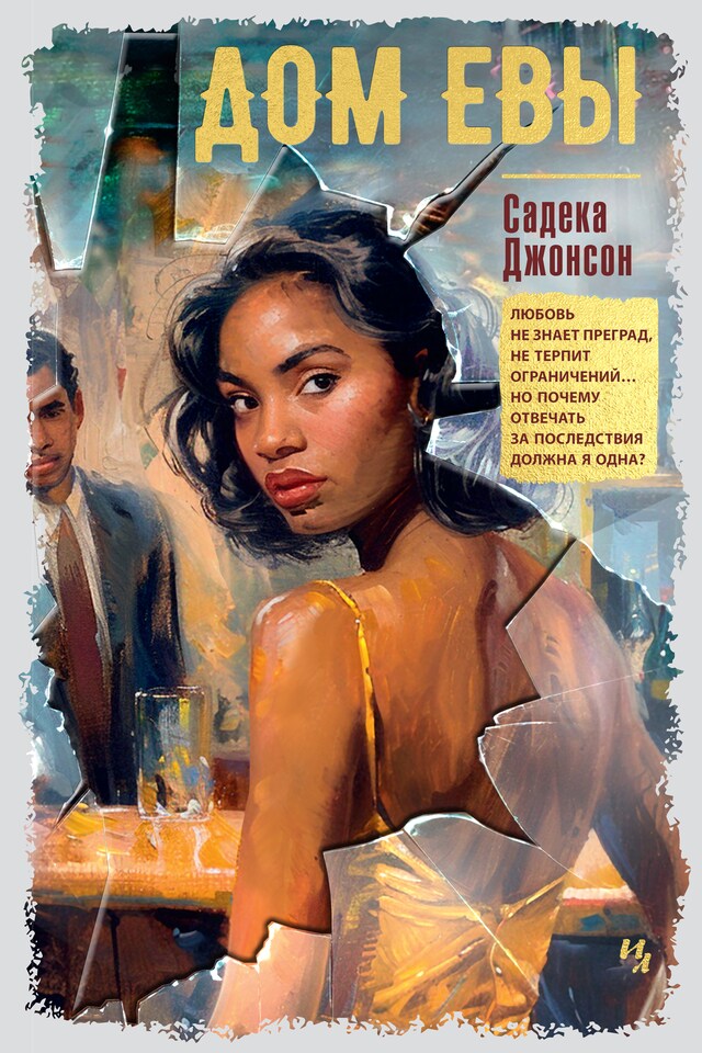 Book cover for Дом Евы