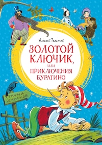 Золотой ключик, или Приключения Буратино