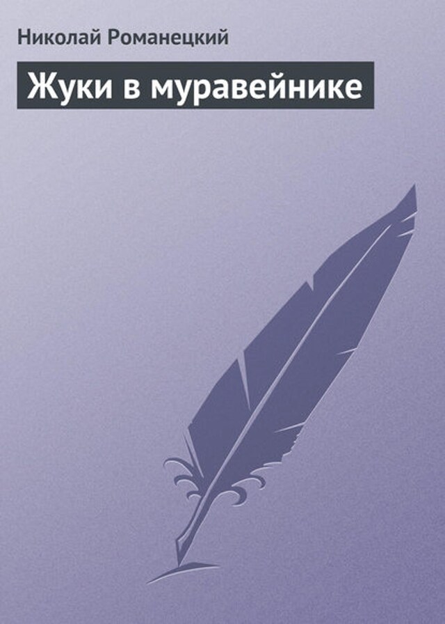 Buchcover für Жуки в муравейнике