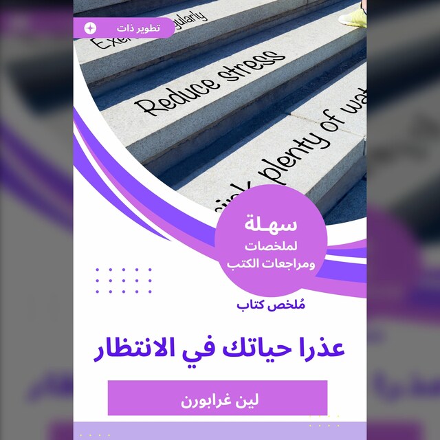 Book cover for ملخص كتاب عذرا حياتك في الانتظار